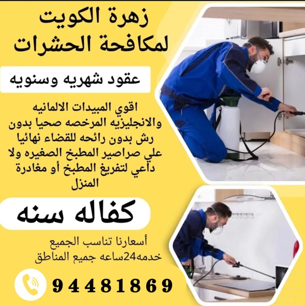 شركة مكافحة حشرات